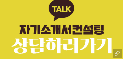 자소서컨설팅 노란박스 사람인 채용공고 자소서첨삭대필 자소서양식 자소서문항 자소서예시 자기소개서 첨삭대필 컨설팅 서비스 소개